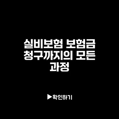 실비보험 보험금 청구까지의 모든 과정