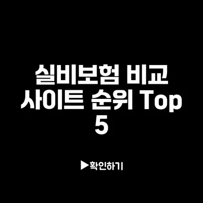 실비보험 비교 사이트 순위 Top 5