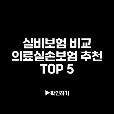 실비보험 비교: 의료실손보험 추천 TOP 5