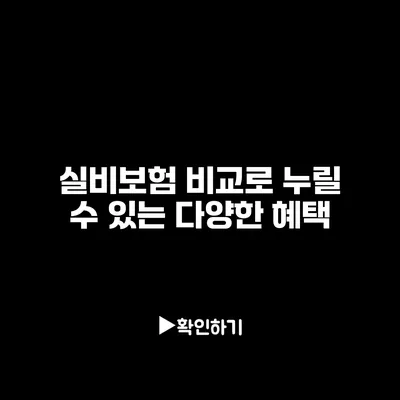 실비보험 비교로 누릴 수 있는 다양한 혜택