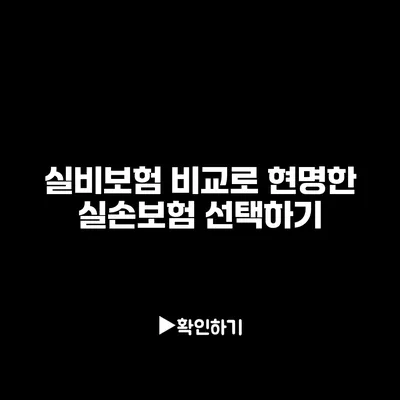 실비보험 비교로 현명한 실손보험 선택하기