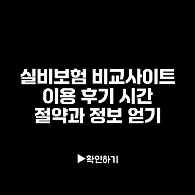 실비보험 비교사이트 이용 후기: 시간 절약과 정보 얻기