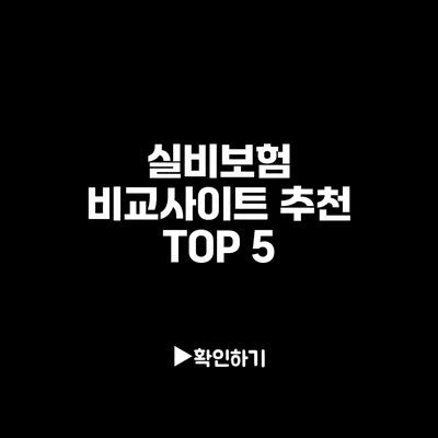 실비보험 비교사이트 추천 TOP 5