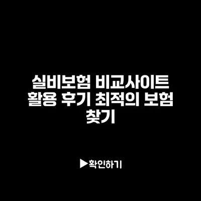 실비보험 비교사이트 활용 후기: 최적의 보험 찾기