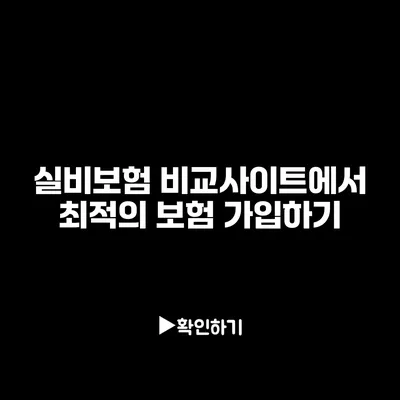 실비보험 비교사이트에서 최적의 보험 가입하기