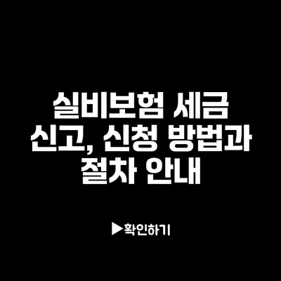 실비보험 세금 신고, 신청 방법과 절차 안내