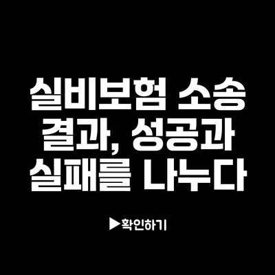 실비보험 소송 결과, 성공과 실패를 나누다