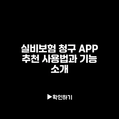 실비보험 청구 APP 추천: 사용법과 기능 소개