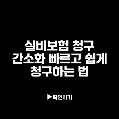 실비보험 청구 간소화: 빠르고 쉽게 청구하는 법