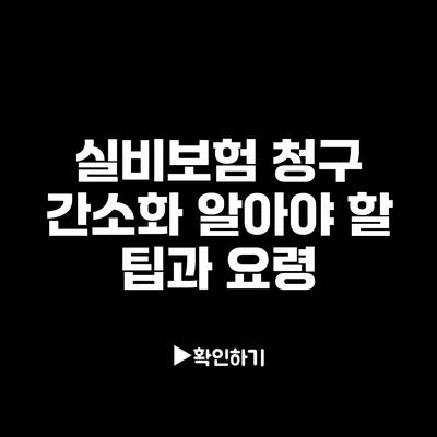 실비보험 청구 간소화: 알아야 할 팁과 요령