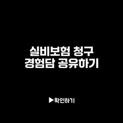 실비보험 청구 경험담 공유하기