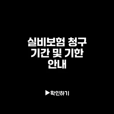 실비보험 청구 기간 및 기한 안내