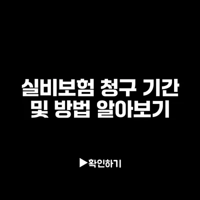 실비보험 청구 기간 및 방법 알아보기