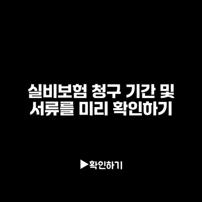 실비보험 청구 기간 및 서류를 미리 확인하기