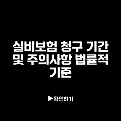 실비보험 청구 기간 및 주의사항: 법률적 기준