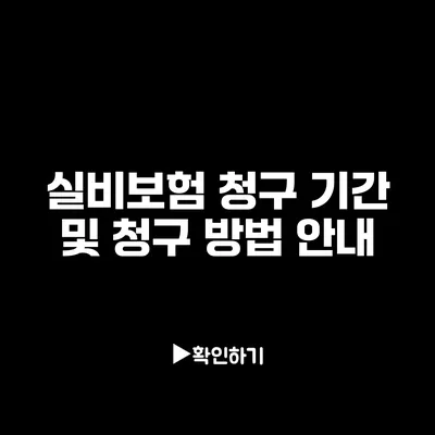 실비보험 청구 기간 및 청구 방법 안내