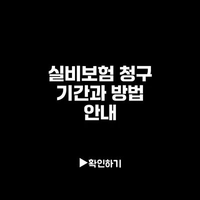 실비보험 청구 기간과 방법 안내