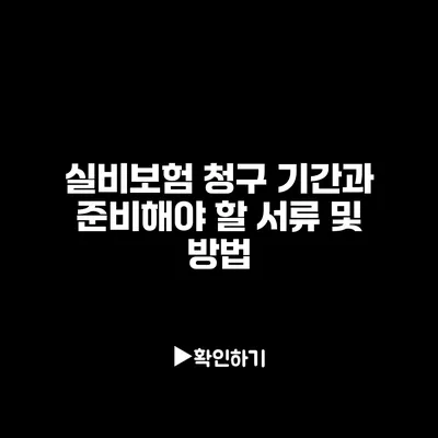 실비보험 청구 기간과 준비해야 할 서류 및 방법