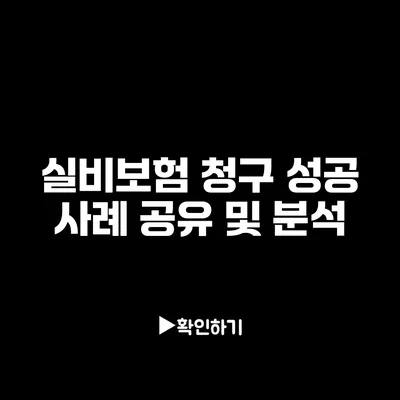 실비보험 청구 성공 사례 공유 및 분석