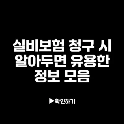 실비보험 청구 시 알아두면 유용한 정보 모음