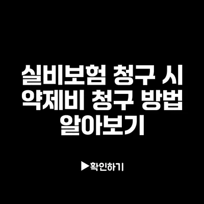 실비보험 청구 시 약제비 청구 방법 알아보기