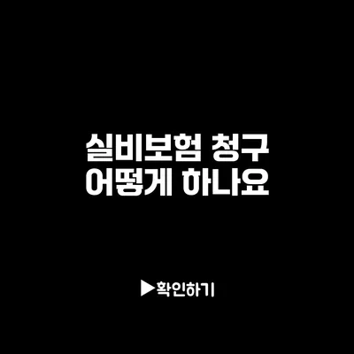 실비보험 청구 어떻게 하나요?