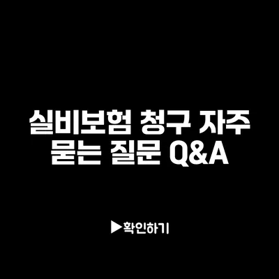 실비보험 청구 자주 묻는 질문 Q&A