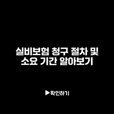 실비보험 청구 절차 및 소요 기간 알아보기