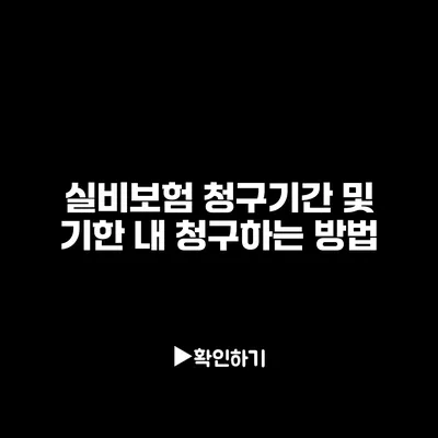 실비보험 청구기간 및 기한 내 청구하는 방법