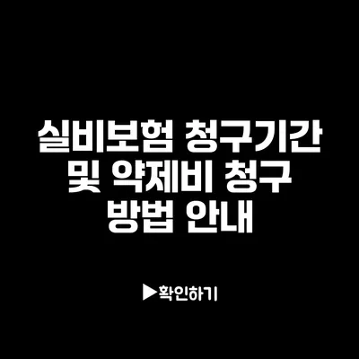 실비보험 청구기간 및 약제비 청구 방법 안내