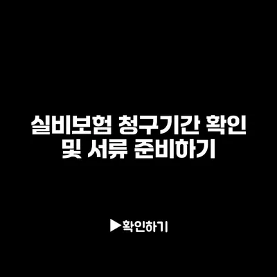 실비보험 청구기간 확인 및 서류 준비하기