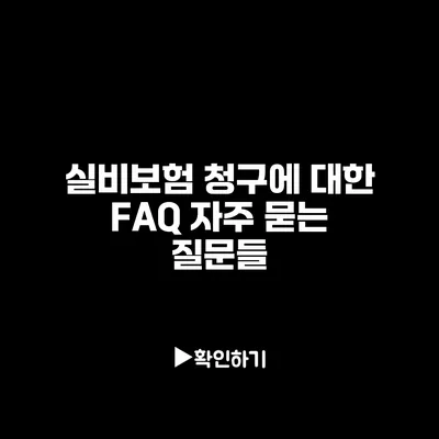 실비보험 청구에 대한 FAQ: 자주 묻는 질문들