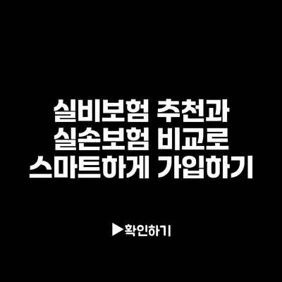 실비보험 추천과 실손보험 비교로 스마트하게 가입하기