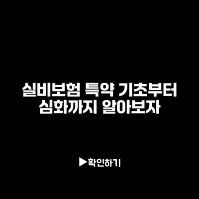 실비보험 특약 기초부터 심화까지 알아보자