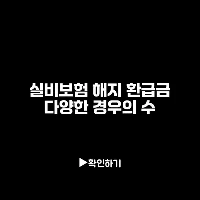 실비보험 해지 환급금 다양한 경우의 수