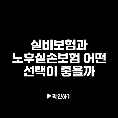 실비보험과 노후실손보험 어떤 선택이 좋을까