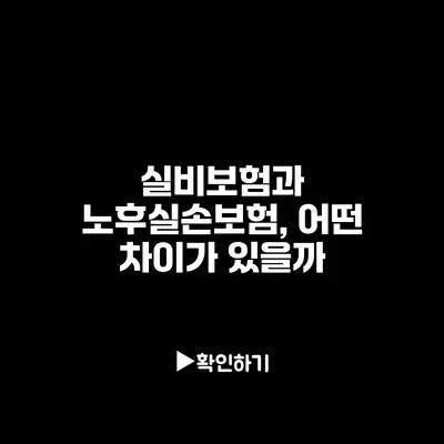 실비보험과 노후실손보험, 어떤 차이가 있을까?