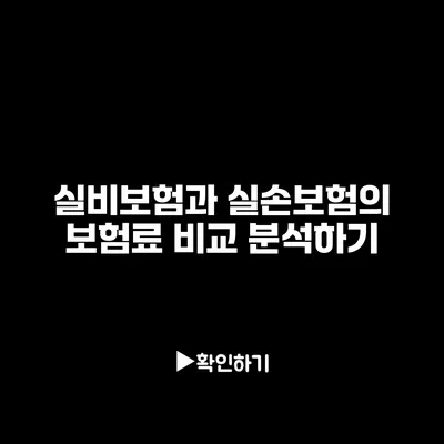 실비보험과 실손보험의 보험료 비교 분석하기