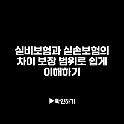 실비보험과 실손보험의 차이: 보장 범위로 쉽게 이해하기