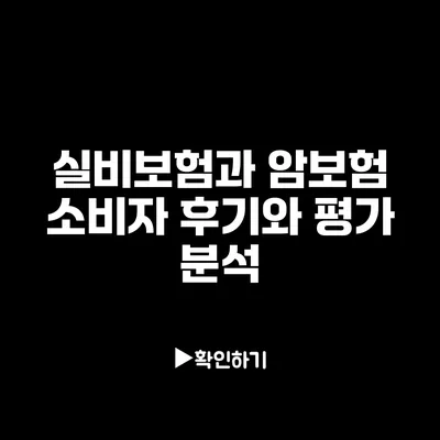 실비보험과 암보험: 소비자 후기와 평가 분석