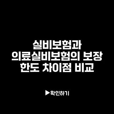 실비보험과 의료실비보험의 보장 한도 차이점 비교