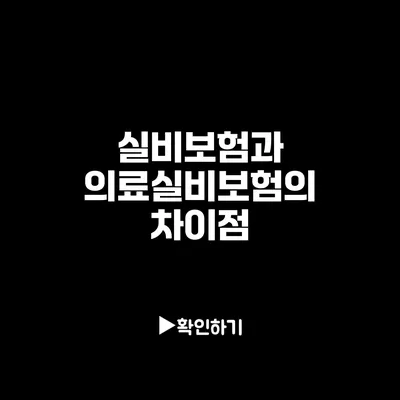 실비보험과 의료실비보험의 차이점 실비보험과 의료실비보험의 차이점