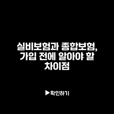 실비보험과 종합보험, 가입 전에 알아야 할 차이점