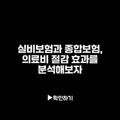 실비보험과 종합보험, 의료비 절감 효과를 분석해보자