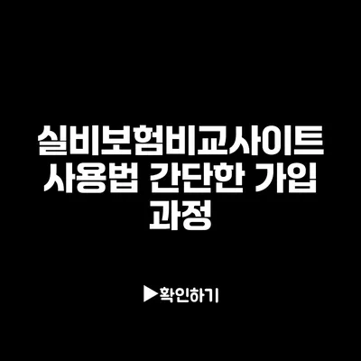 실비보험비교사이트 사용법: 간단한 가입 과정