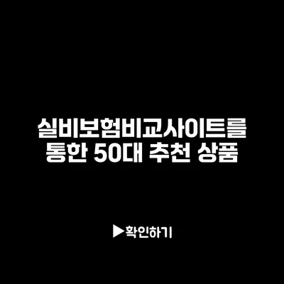 실비보험비교사이트를 통한 50대 추천 상품