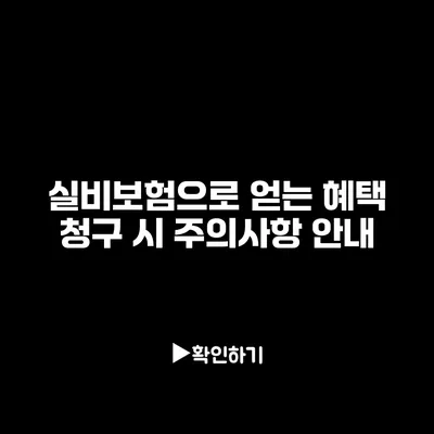 실비보험으로 얻는 혜택: 청구 시 주의사항 안내