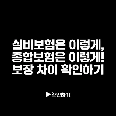 실비보험은 이렇게, 종합보험은 이렇게! 보장 차이 확인하기