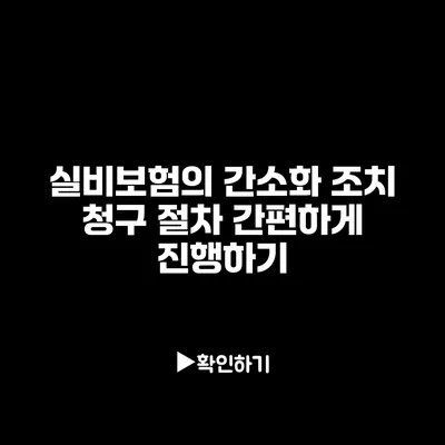 실비보험의 간소화 조치: 청구 절차 간편하게 진행하기