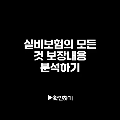 실비보험의 모든 것: 보장내용 분석하기